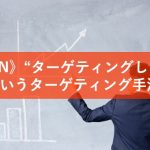 YDNのンターゲティング配信の記事のアイキャッチ画像
