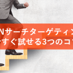 YDNサーチターゲティングで試してほしいこと
