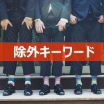 リスティング広告の除外キーワードについての記事で使用するアイキャッチ画像