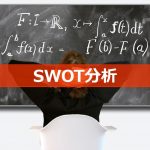 SWOT分析のアイキャッチ
