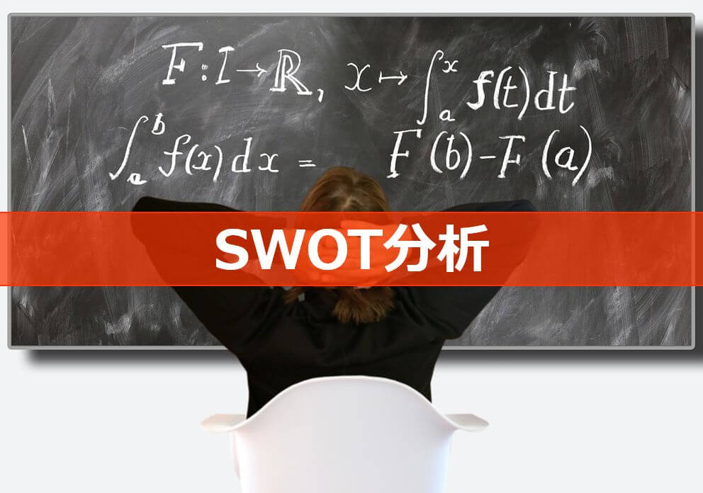 SWOT分析のアイキャッチ