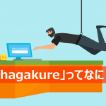 hagakure構造を解説するページのアイキャッチ画像