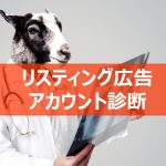 リスティング広告のアカウント診断についての記事で使用しているアイキャッチ画像