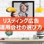 リスティング広告の運用代理店を比較する記事のアイキャッチ