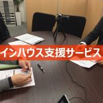 リスティング広告のインハウス支援