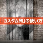 カスタム列の使い方