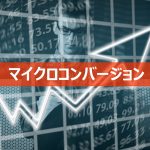 マイクロコンバージョン