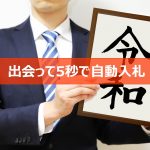 最初から自動入札