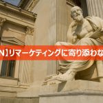 リマーケティングに寄り添わない