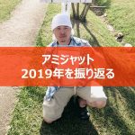 2019年振り返り