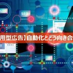 リスティング広告の自動化とどう向き合うか