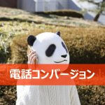 電話コンバージョン