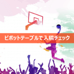 ピボットテーブル
