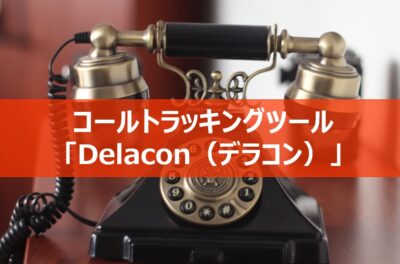 コールトラッキングツール「Delacon（デラコン）」