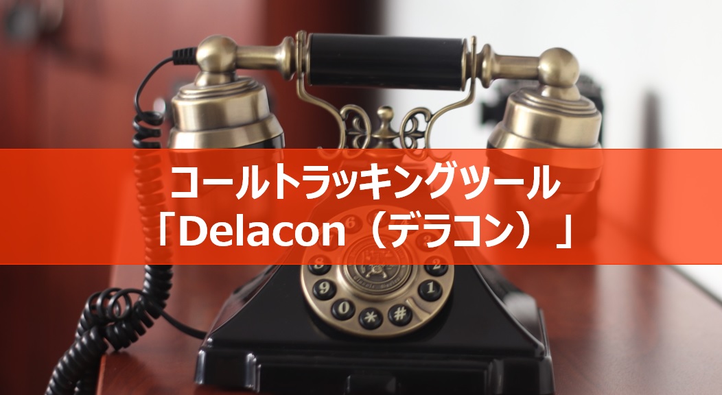 コールトラッキングツール「Delacon（デラコン）」