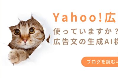 Yahoo!広告のAI生成広告文