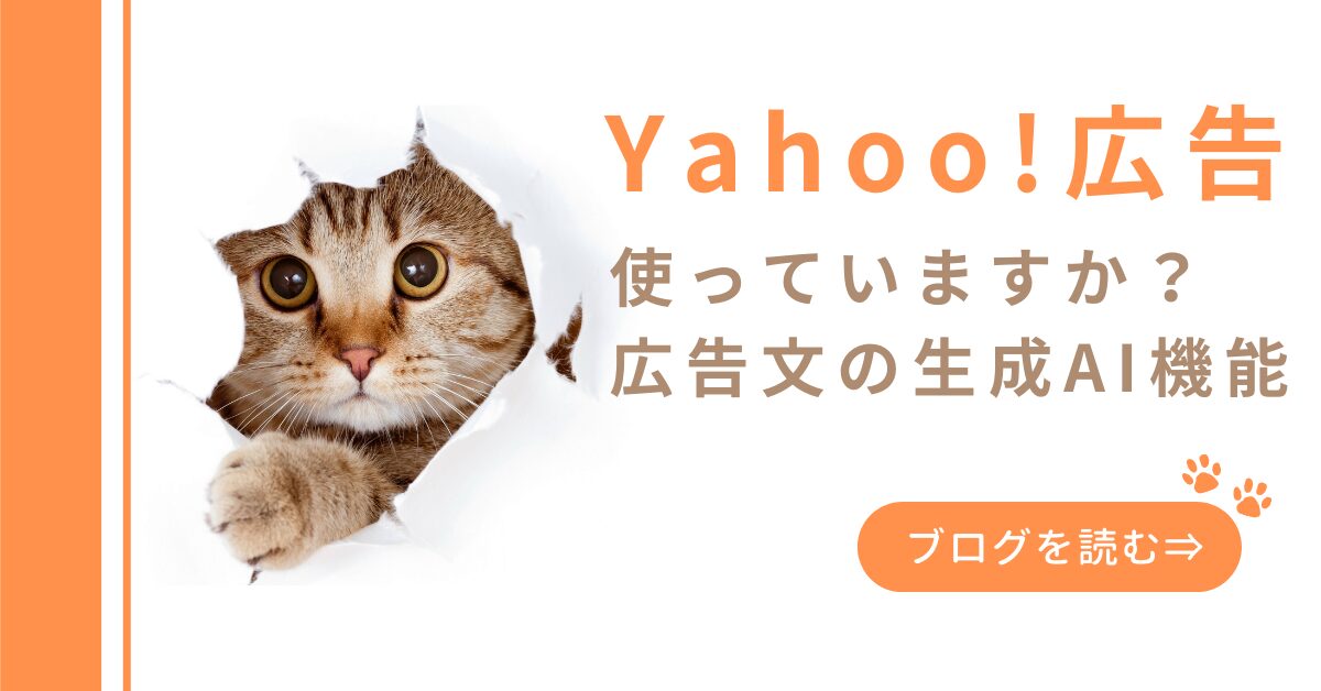 Yahoo!広告のAI生成広告文