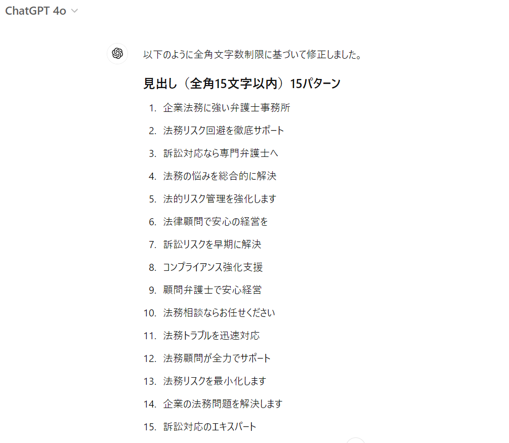 チャットGPTのAI広告文作成（企業法務）_02