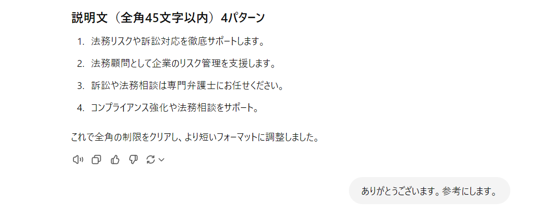 チャットGPTのAI広告文作成（企業法務）_03