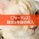 フリーランス1年目の収入