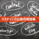 リスティング広告の用語、略語