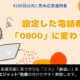 Google広告の電話番号が0800に変わっている