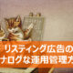 リスティング広告の運用管理方法