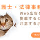 弁護士・法律事務所がWeb広告を掲載するときに注意するポイント