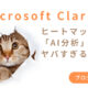 ヒートマップツール「Microsoft Clarity」のAI分析機能がヤバかった
